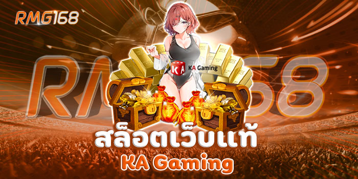 สล็อตเว็บแท้ KA Gaming