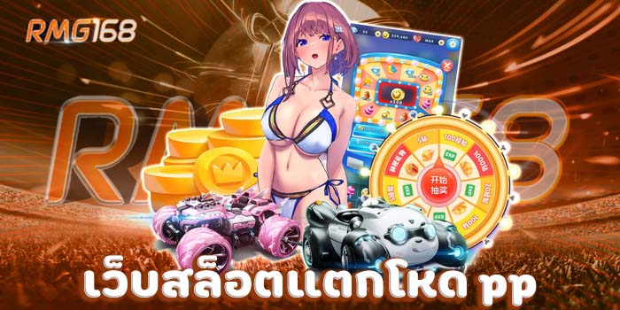 เว็บสล็อตแตกโหด Pp รวมเกมใหม่ ค่ายดังจัดให้ ลุ้นโบนัสไม่อั้น