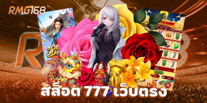 สล็อต 777 เว็บตรง แหล่งรวมเกมมาแรง สนุกสุดเหวี่ยง ได้กำไรง่าย