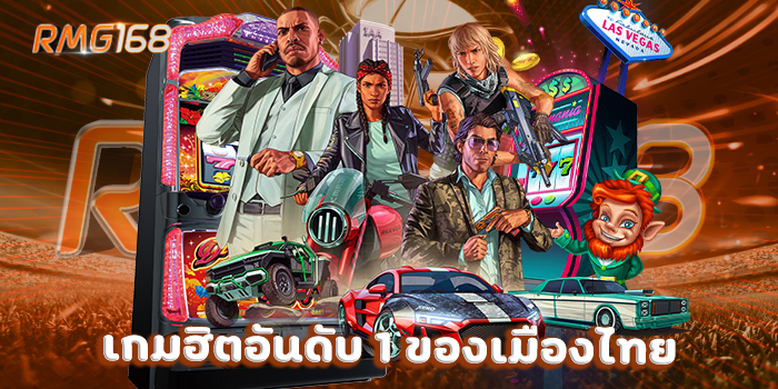 เกมฮิตอันดับ 1 ของเมืองไทย